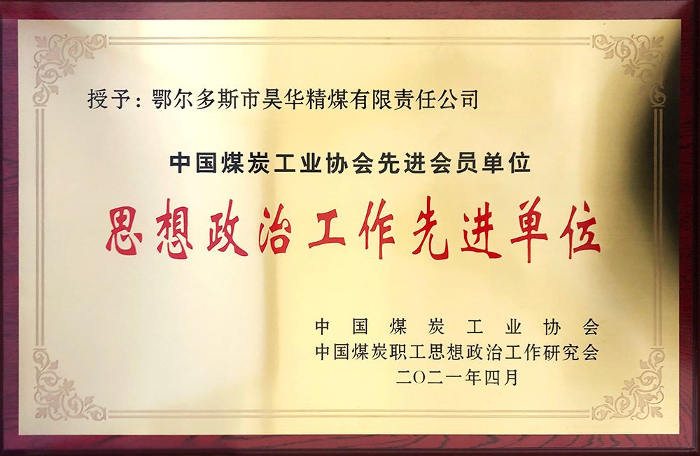 2021年尊龙集团精煤荣获中煤政研会头脑政治事情先进单位